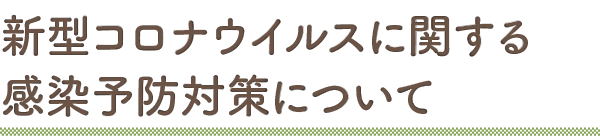 新型コロナウイルスに関する感染予防対策について