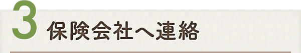 保険会社へ連絡