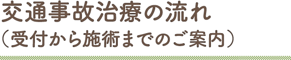 交通事故治療の流れ（受付から施術までのご案内）