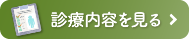 診療内容を見る