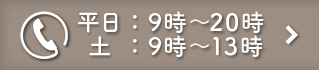 平日:9時-20時　土:9時-13時