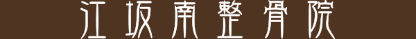 江坂南整骨院　交通事故・労災・各種保険取扱