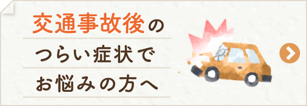 交通事故後のつらい症状でお悩みの方へ