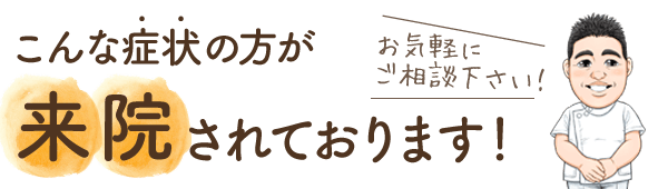 こんな症状の方が来院されております！