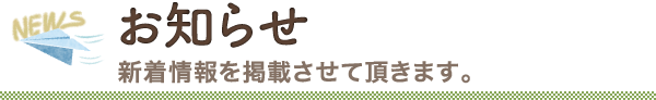 お知らせ　新着情報掲載をさせていただきます。