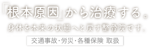 「矯正」ではなく「調整」を。ひとりひとりの体の声に耳を傾ける整骨院です[交通事故・労災・各種保険取扱]