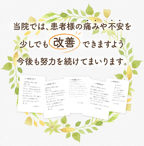 当院では、患者様の痛みや不安を少しでも改善できますよう今後も努力を続けてまいります。